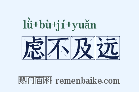 虑不及远是什么意思的图片